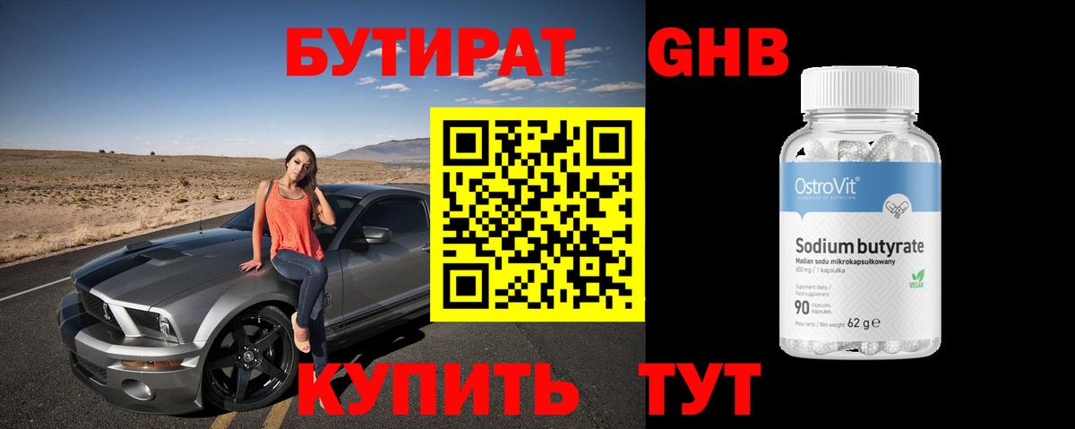 Елабуга  БУТИРАТ 99%  Бутират  Вход с VPN 
