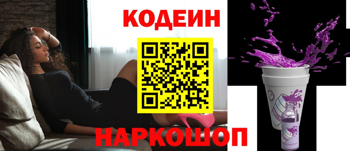 Елабуга  Кодеин Purple Drank  Codein напиток Lean (лин)  Вход с VPN 